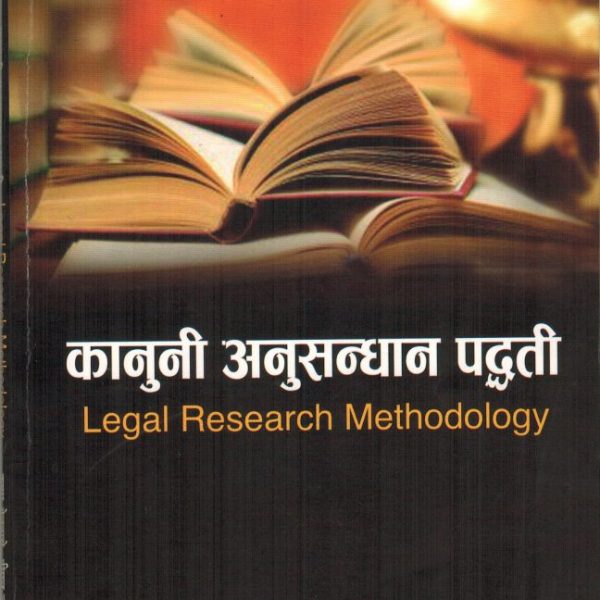 कानूनी अनुसन्धान पद्धति(कानून)