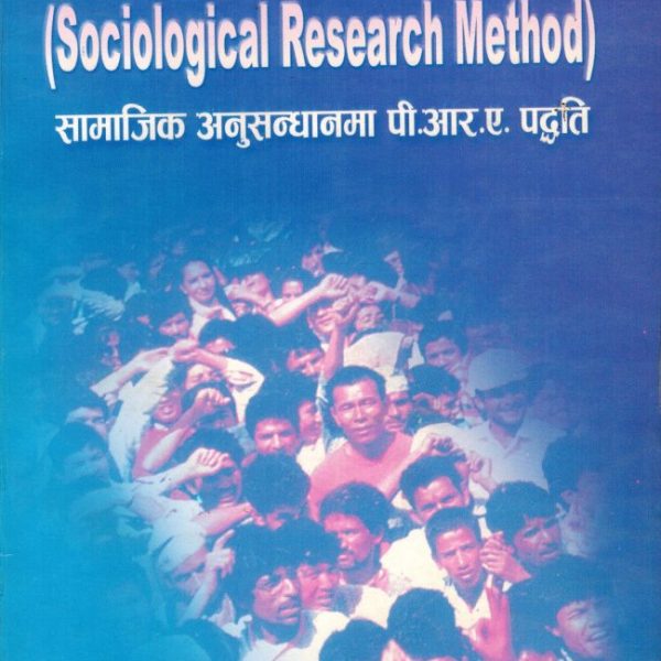 समाजशास्त्रीय अनुसन्धान पद्धति