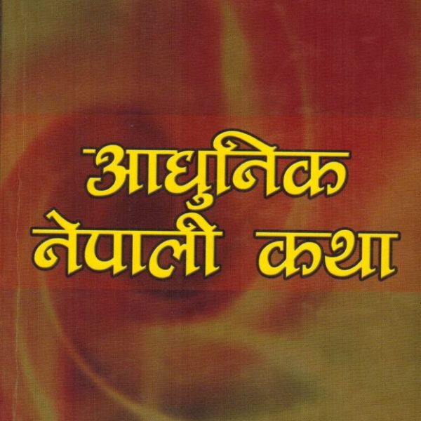 आधुनिक नेपाली कथा (साहित्य)