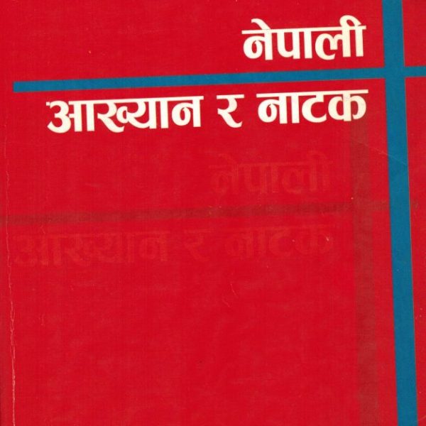 नेपाली आख्यान र नाटक (साहित्य)