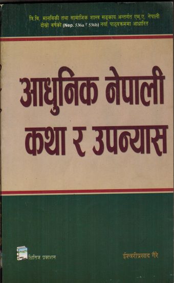 आधुनिक नेपाली कथा र उपन्यास (साहित्य)