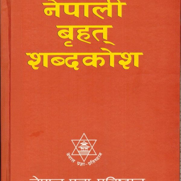 नेपाली शब्दकोष (शब्दकोष)