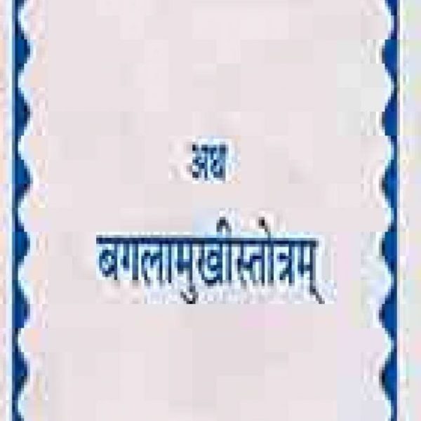 Atha Baglamukhistotram