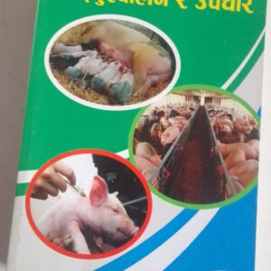 आधुनिक बङ्गुरपालन र उपचार aadhunik baṅgur paalan ra upachaar